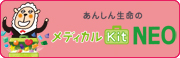 東京海上日動あんしん生命メディカルＫｉｔ ＮＥＯ