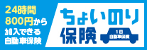 ちょいのり保険
