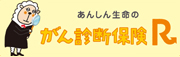 東京海上日動あんしん生命がん診断保険Ｒ