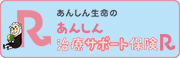 あんしん治療サポート保険Ｒ