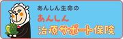 あんしん治療サポート保険