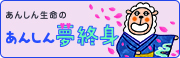 あんしん夢終身