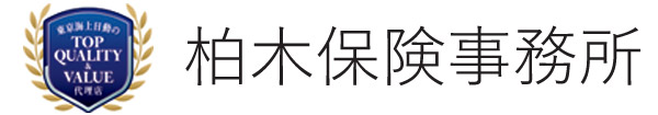 保険の相談なら東京都大田区の柏木保険事務所